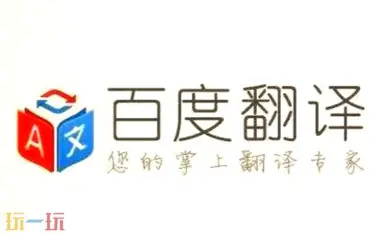 百度翻译